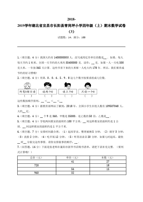 2018-2019学年湖北省宜昌市长阳县青岗坪小学四年级(上)期末数学试卷(3)