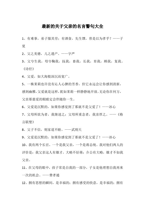 最新的关于父亲的名言警句大全