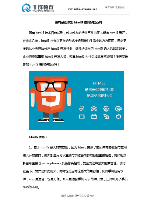 没有基础参加html5培训好就业吗