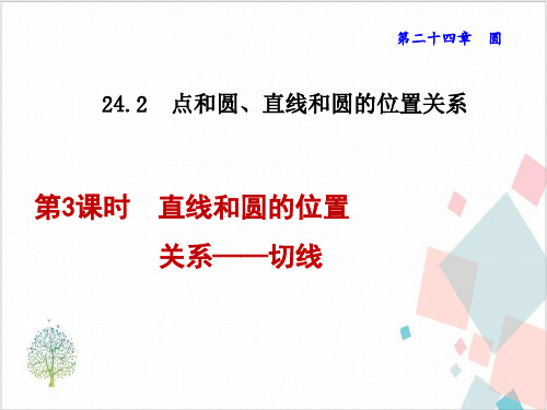 人教版数学《点和圆、直线和圆的位置关系》_完美课件