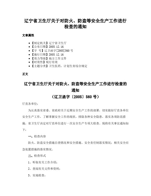 辽宁省卫生厅关于对防火、防盗等安全生产工作进行检查的通知