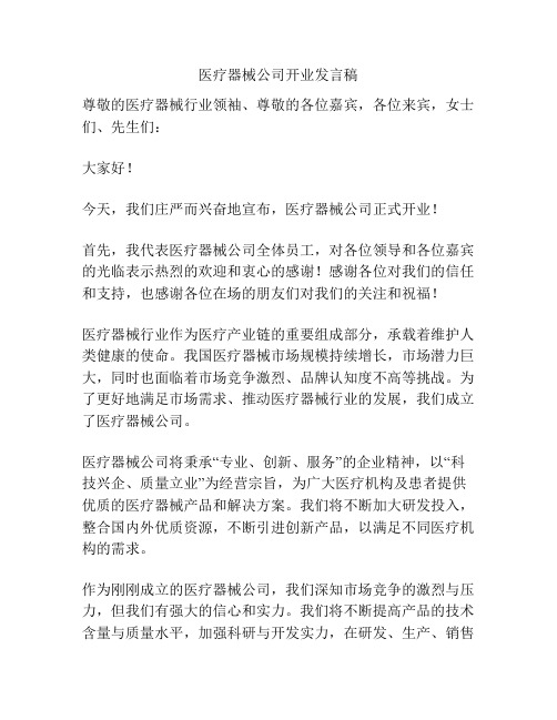 医疗器械公司开业发言稿