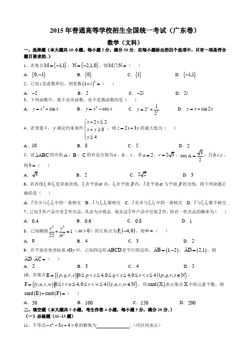 2015年高考真题-文科数学(广东卷)