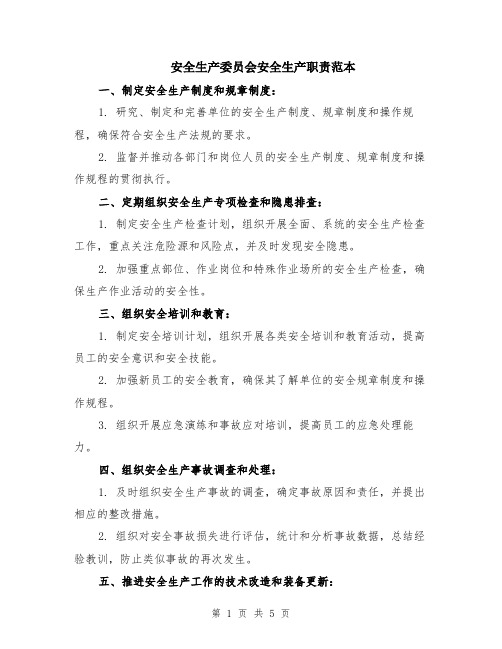 安全生产委员会安全生产职责范本(2篇)
