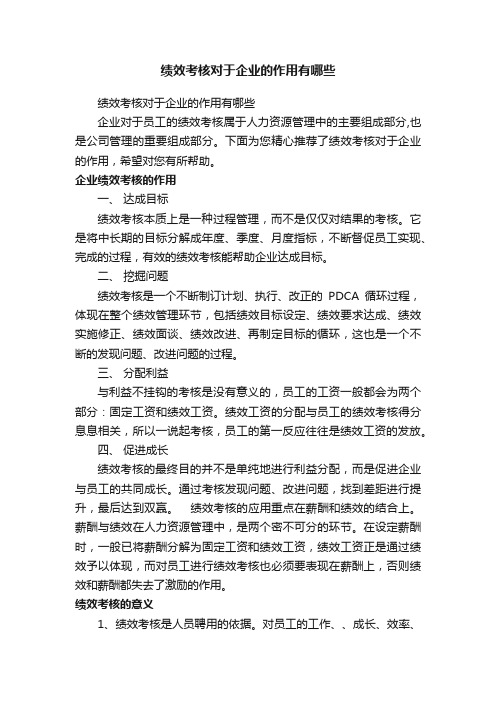 绩效考核对于企业的作用有哪些