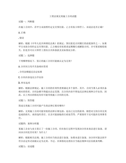 工程法规无效施工合同试题