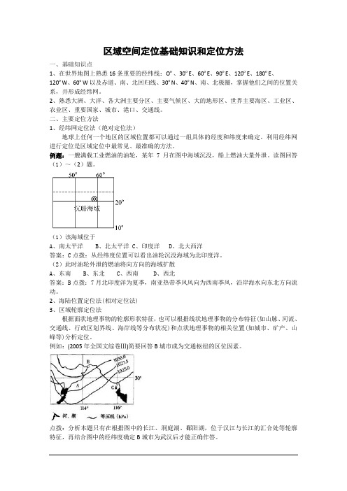 高三地理一二轮精品资料：区域空间定位基础知识和定位方法.doc