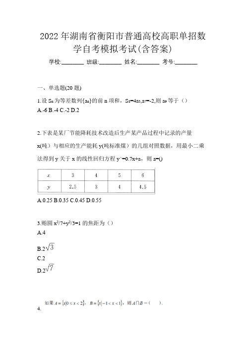 2022年湖南省衡阳市普通高校高职单招数学自考模拟考试(含答案)