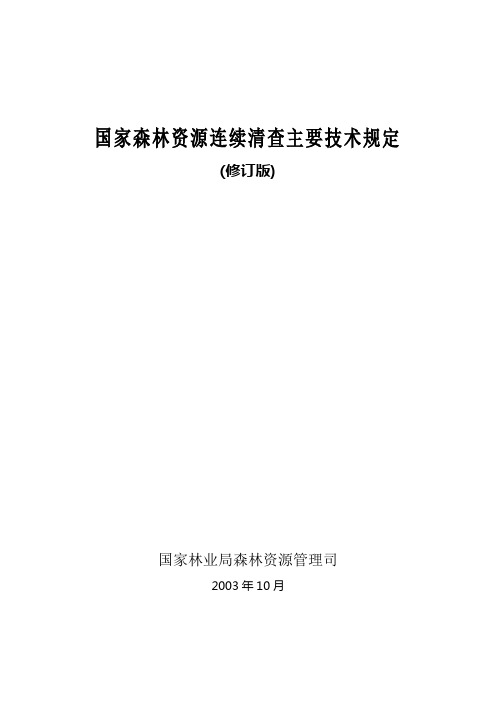 《国家森林资源连续清查主要技术规定》