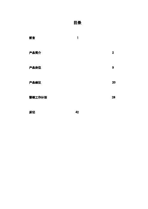 上海金福得房地产项目策划报告[管理资料][管理资料]