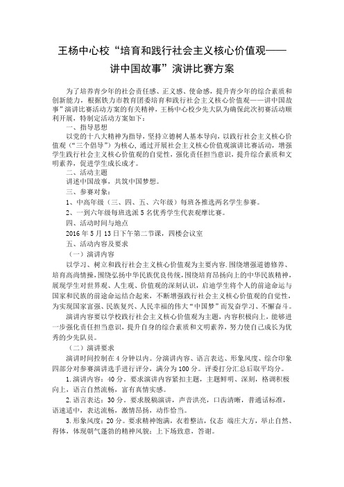 王杨中心校践行社会主义核心价值观讲中国故事演讲比赛