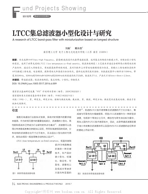 LTCC集总滤波器小型化设计与研究