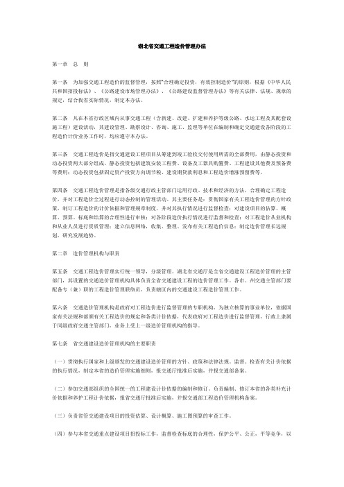 湖北省交通工程造价管理办法