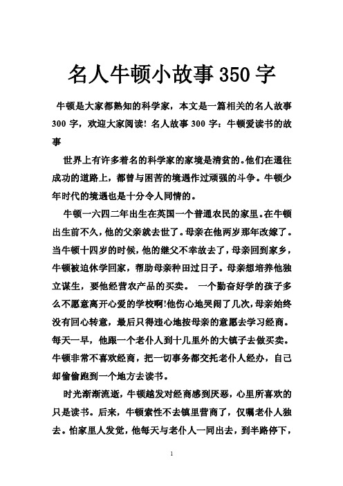 名人牛顿小故事350字