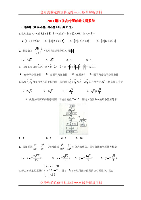 2014年浙江省高考文科数学压轴卷试题 新人教A版