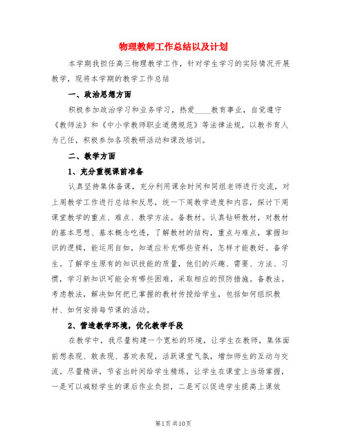 物理教师工作总结以及计划(3篇)