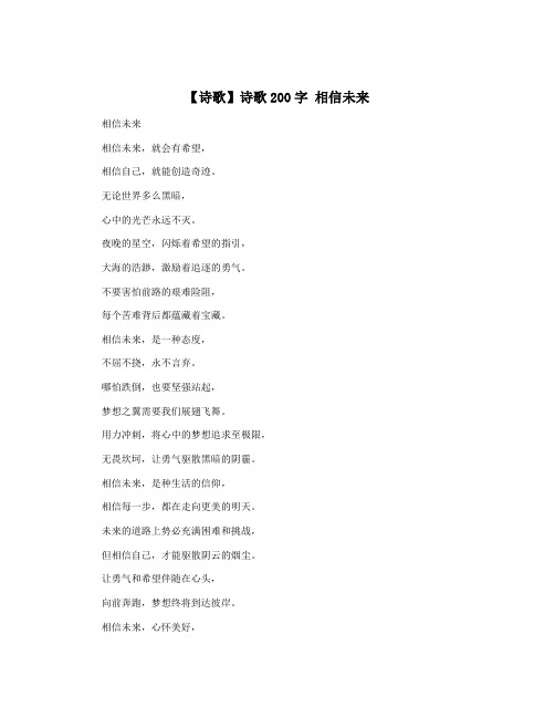 【诗歌】诗歌200字 相信未来