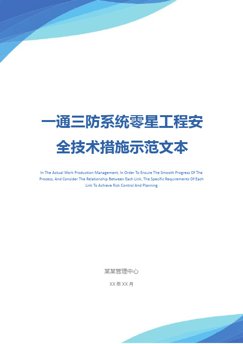 一通三防系统零星工程安全技术措施示范文本