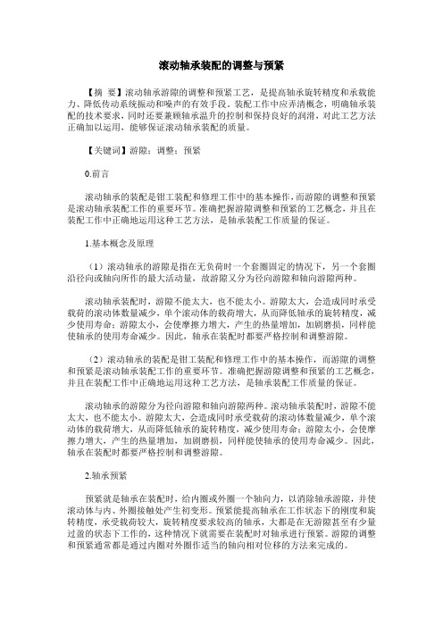 滚动轴承装配的调整与预紧