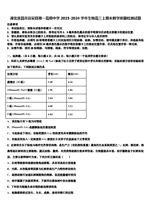 湖北宜昌市远安县第一高级中学2023-2024学年生物高三上期末教学质量检测试题含解析