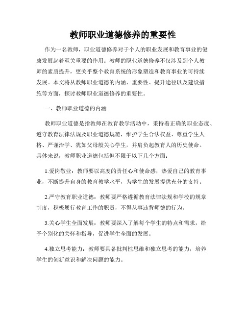 教师职业道德修养的重要性