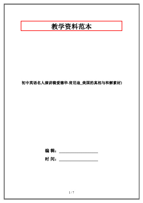 初中英语名人演讲稿爱德华.肯尼迪_美国的真相与和解素材)