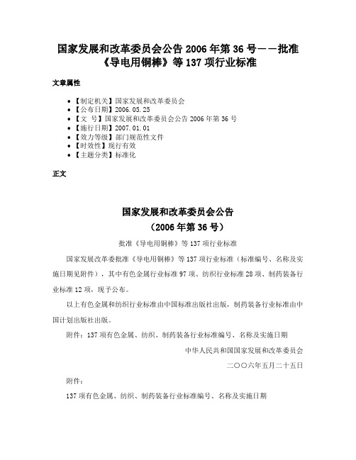 国家发展和改革委员会公告2006年第36号――批准《导电用铜棒》等137项行业标准