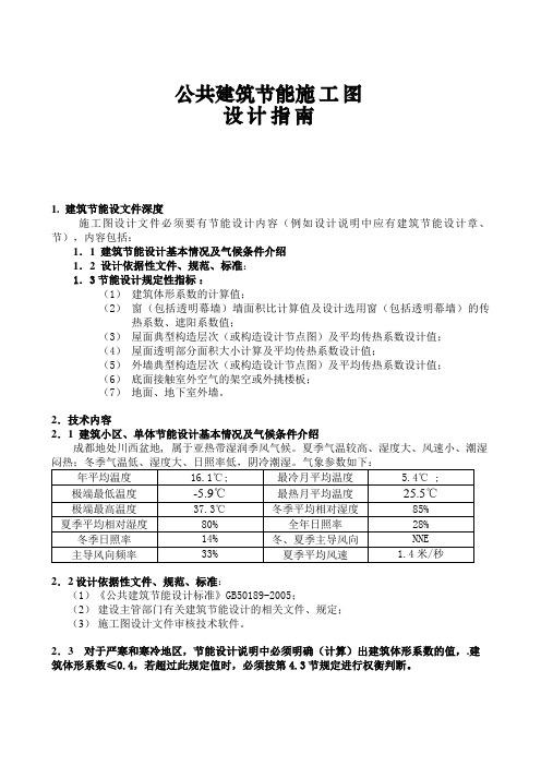 公共建筑节能设计指南