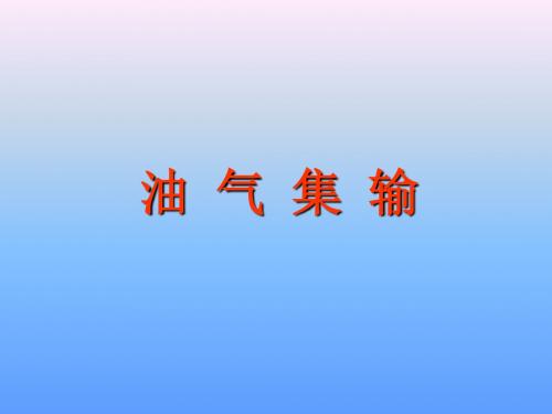 油气集输