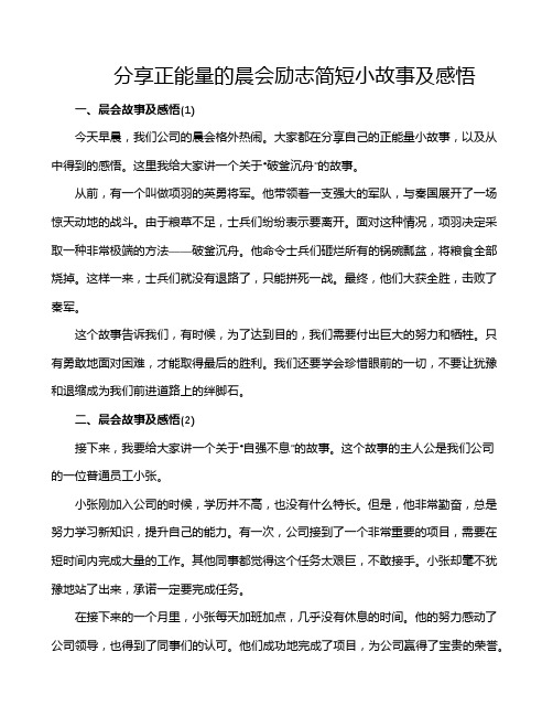 分享正能量的晨会励志简短小故事及感悟