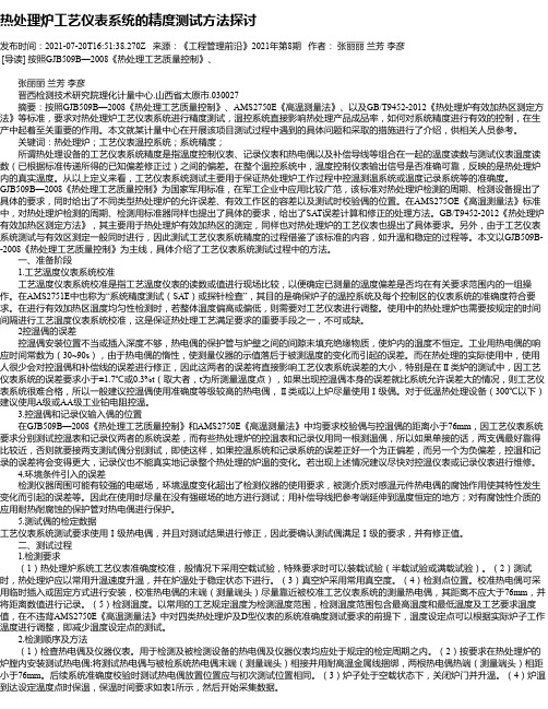 热处理炉工艺仪表系统的精度测试方法探讨