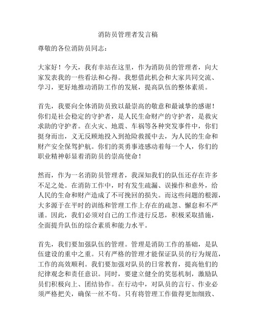 消防员管理者发言稿