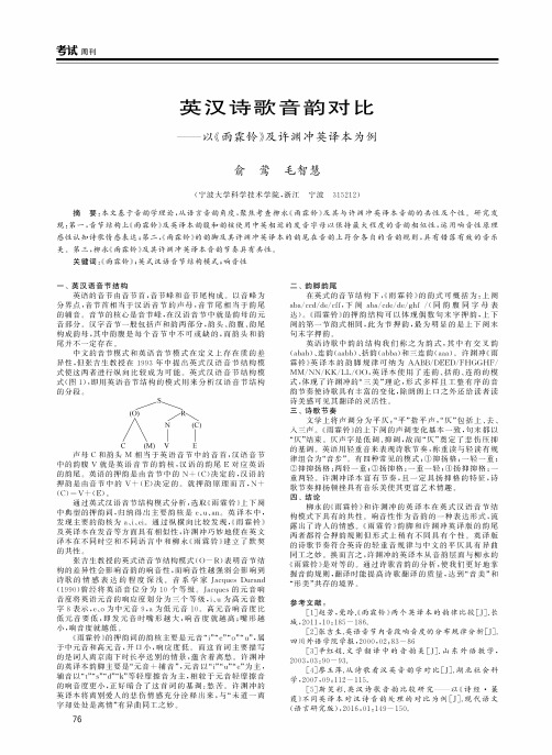 英汉诗歌音韵对比——以《雨霖铃》及许渊冲英译本为例