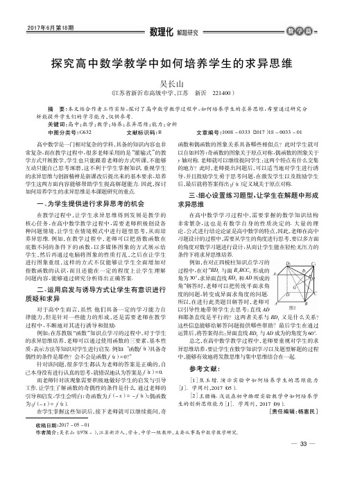 探究高中数学教学中如何培养学生的求异思维