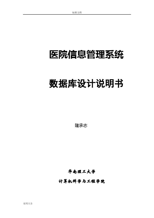 医院信息管理系统大数据库设计说明书