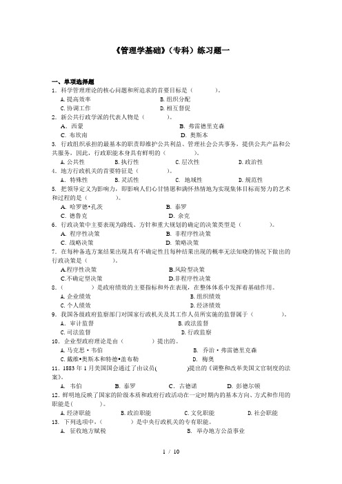 《管理学基础》(高起专)练习题