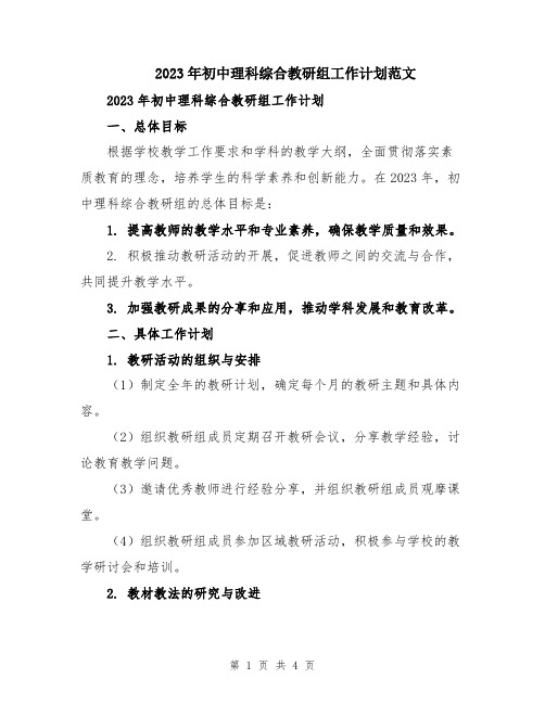 2023年初中理科综合教研组工作计划范文