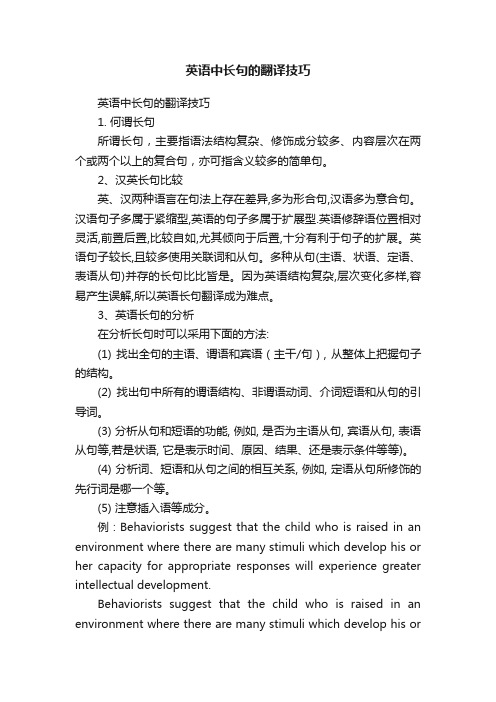 英语中长句的翻译技巧