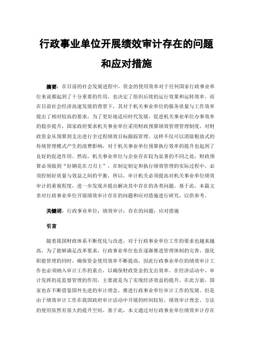 行政事业单位开展绩效审计存在的问题和应对措施