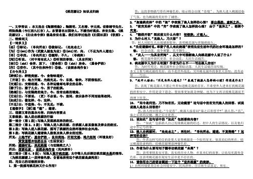 [优选]最新统编2019-2020学年桃花源记知识点归纳--完整版