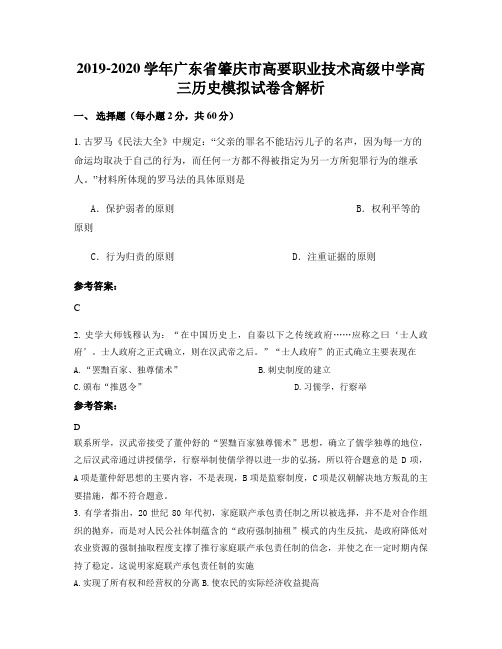 2019-2020学年广东省肇庆市高要职业技术高级中学高三历史模拟试卷含解析