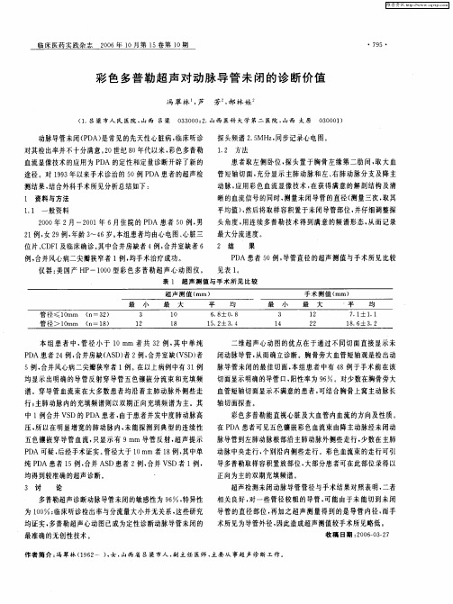 彩色多普勒超声对动脉导管未闭的诊断价值