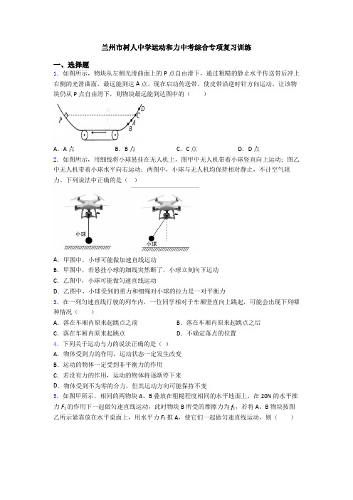 兰州市树人中学运动和力中考综合专项复习训练