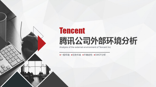 腾讯之路3:外部环境战略分析