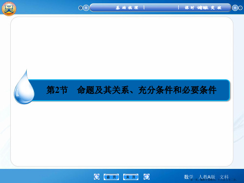 2015高考数学一轮课件：第 1篇 第2节 命题及其关系、充分条件和必要条件