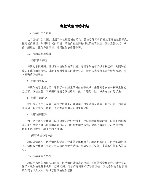 班级诚信活动小结