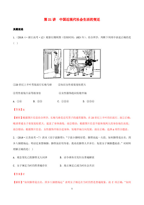 高考历史一轮复习 第21讲 中国近现代社会生活的变迁(含解析)