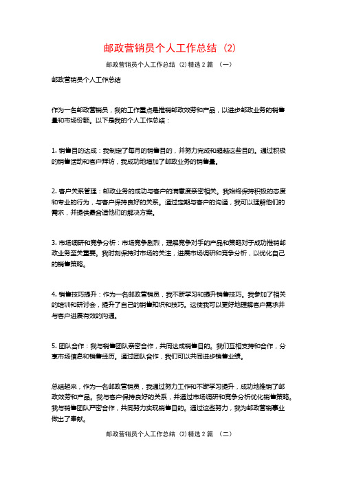 邮政营销员个人工作总结2篇