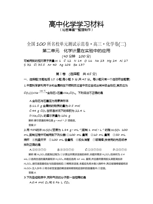 高考化学复习全国100所名校单元测试示范卷·高三·化学卷(二)化学计量在实验.docx