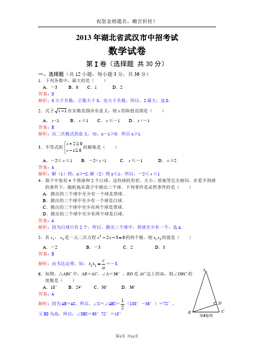 2013年武汉市中考数学试题及答案(WORD解析版)